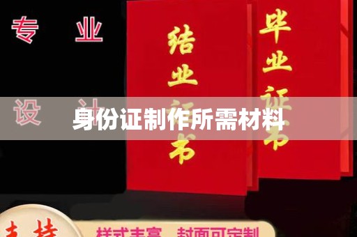 源城身份证制作所需材料