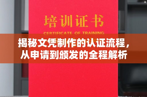 源城揭秘文凭制作的认证流程，从申请到颁发的全程解析