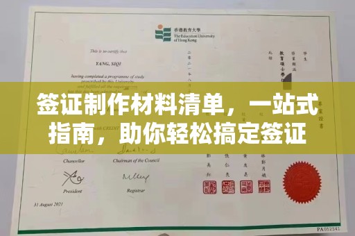源城签证制作材料清单，一站式指南，助你轻松搞定签证
