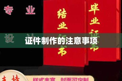 源城证件制作的注意事项