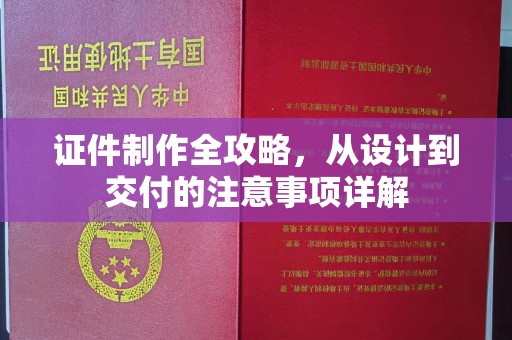 源城证件制作全攻略，从设计到交付的注意事项详解