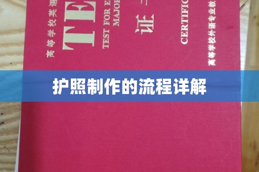 源城护照制作的流程详解