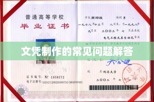 源城文凭制作的常见问题解答