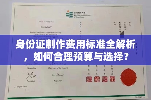 源城身份证制作费用标准全解析，如何合理预算与选择？