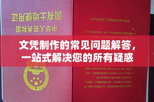 源城文凭制作的常见问题解答，一站式解决您的所有疑惑