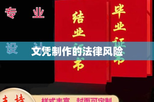 源城文凭制作的法律风险