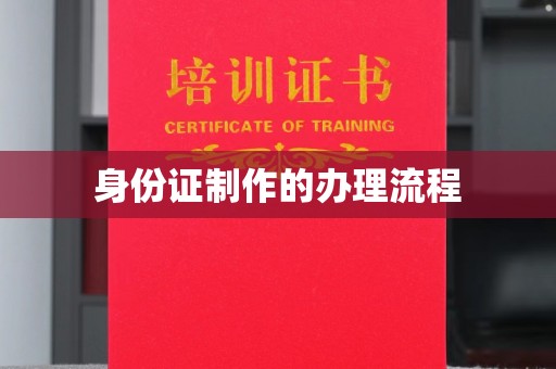 源城身份证制作的办理流程