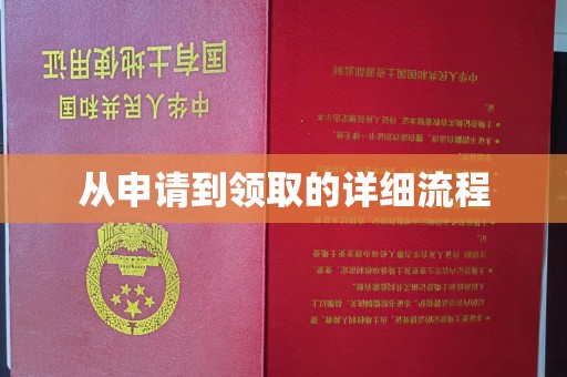 源城从申请到领取的详细流程