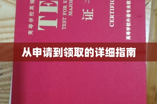 源城从申请到领取的详细指南