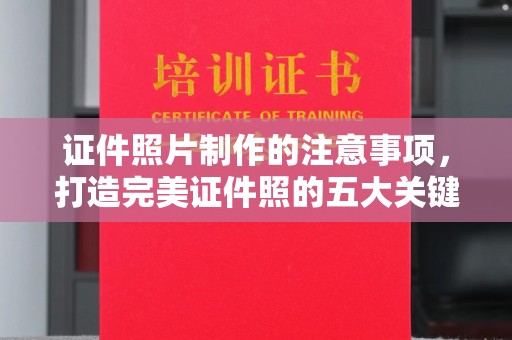 源城证件照片制作的注意事项，打造完美证件照的五大关键点