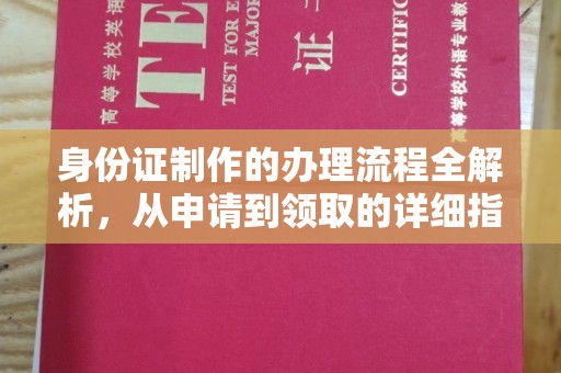 源城身份证制作的办理流程全解析，从申请到领取的详细指南
