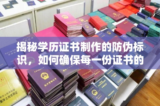 源城揭秘学历证书制作的防伪标识，如何确保每一份证书的真实性？