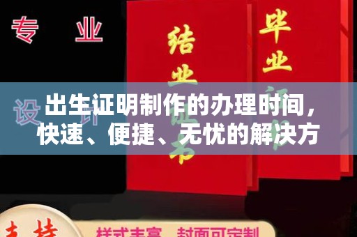 源城出生证明制作的办理时间，快速、便捷、无忧的解决方案