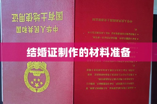 源城结婚证制作的材料准备