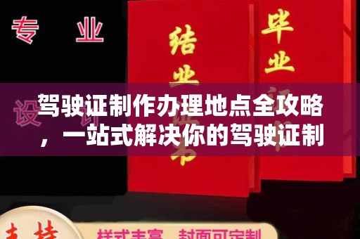 源城驾驶证制作办理地点全攻略，一站式解决你的驾驶证制作需求