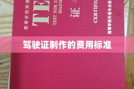 源城驾驶证制作的费用标准