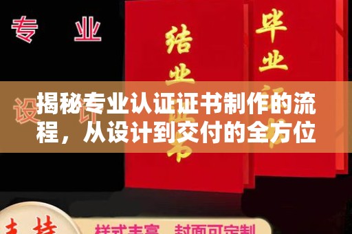 源城揭秘专业认证证书制作的流程，从设计到交付的全方位指南
