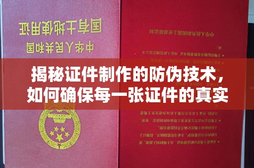 源城揭秘证件制作的防伪技术，如何确保每一张证件的真实性与安全性