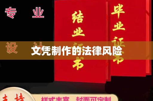 源城文凭制作的法律风险