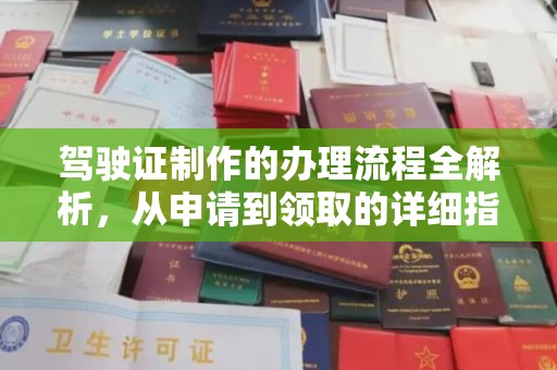 源城驾驶证制作的办理流程全解析，从申请到领取的详细指南