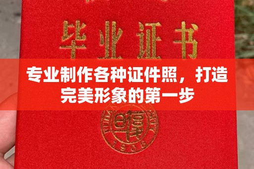 源城专业制作各种证件照，打造完美形象的第一步