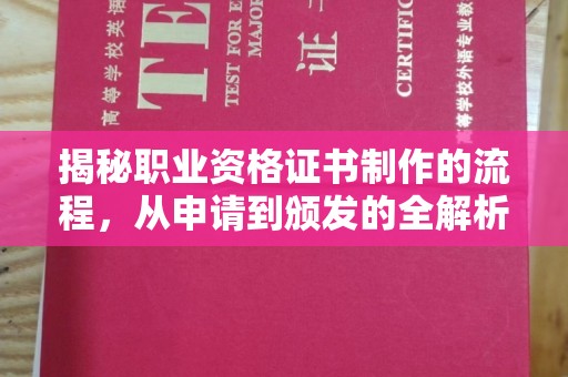 源城揭秘职业资格证书制作的流程，从申请到颁发的全解析