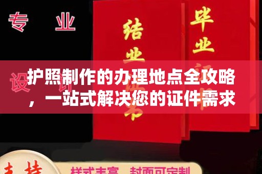 源城护照制作的办理地点全攻略，一站式解决您的证件需求