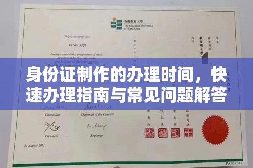 源城身份证制作的办理时间，快速办理指南与常见问题解答