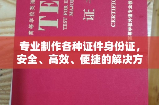 源城专业制作各种证件身份证，安全、高效、便捷的解决方案