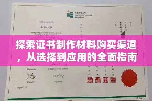 源城探索证书制作材料购买渠道，从选择到应用的全面指南