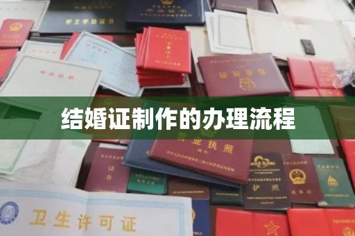源城结婚证制作的办理流程