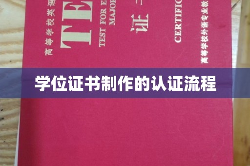 源城学位证书制作的认证流程
