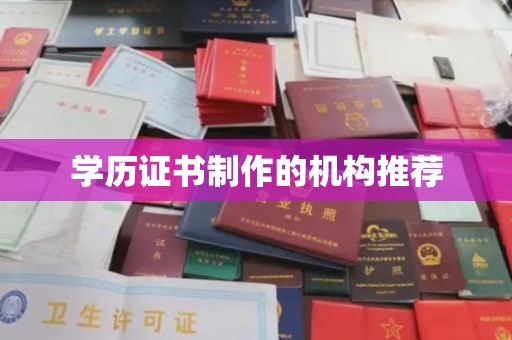 源城学历证书制作的机构推荐