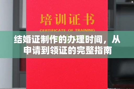 源城结婚证制作的办理时间，从申请到领证的完整指南