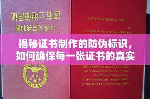 源城揭秘证书制作的防伪标识，如何确保每一张证书的真实性？