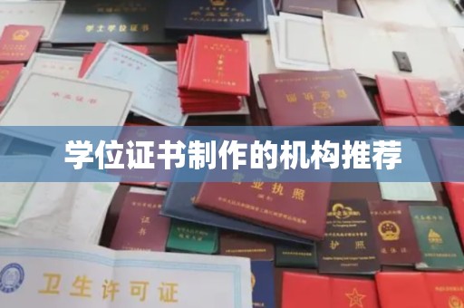 源城学位证书制作的机构推荐
