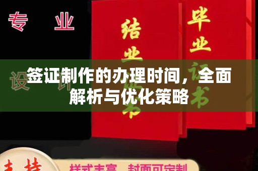 源城签证制作的办理时间，全面解析与优化策略