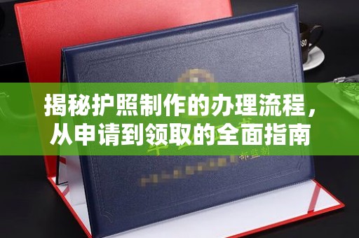 源城揭秘护照制作的办理流程，从申请到领取的全面指南