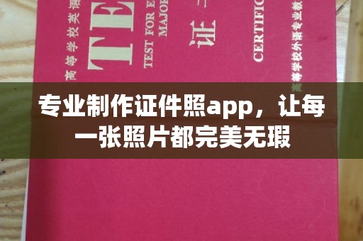 源城专业制作证件照app，让每一张照片都完美无瑕