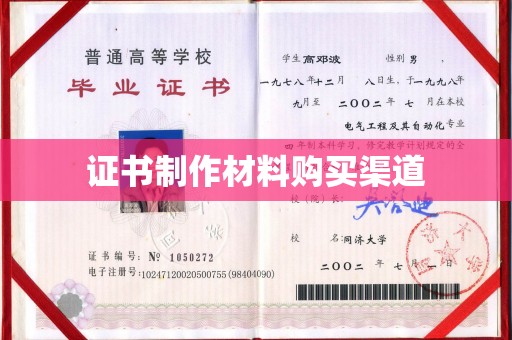 源城证书制作材料购买渠道