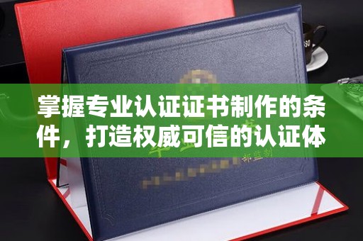源城掌握专业认证证书制作的条件，打造权威可信的认证体系