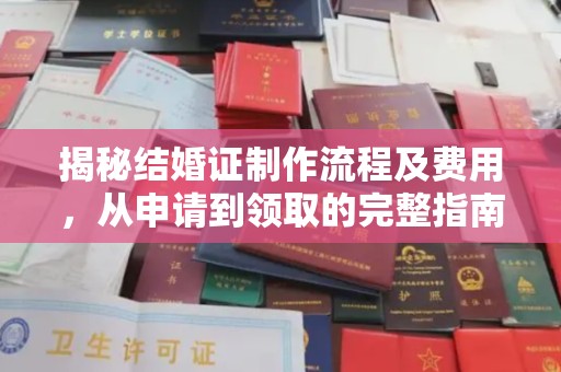 源城揭秘结婚证制作流程及费用，从申请到领取的完整指南
