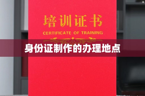 源城身份证制作的办理地点