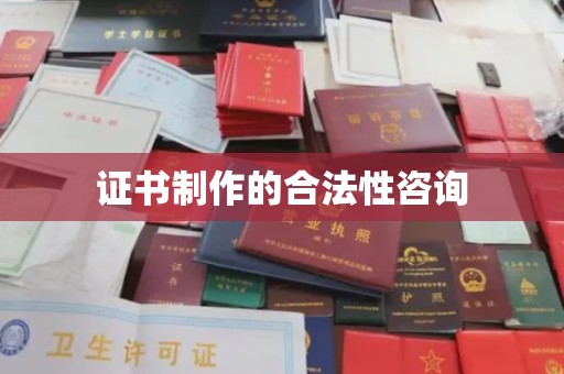 源城证书制作的合法性咨询