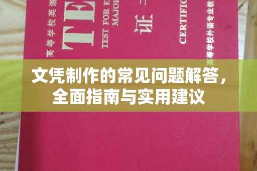 源城文凭制作的常见问题解答，全面指南与实用建议