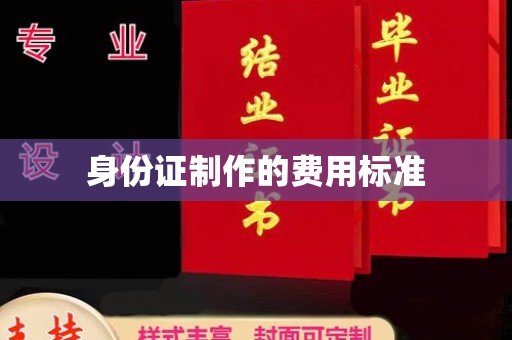 源城身份证制作的费用标准