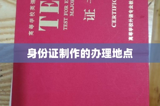 源城身份证制作的办理地点