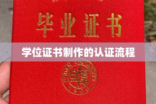 源城学位证书制作的认证流程