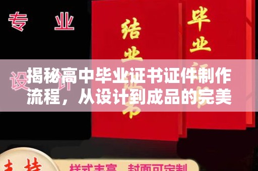源城揭秘高中毕业证书证件制作流程，从设计到成品的完美蜕变