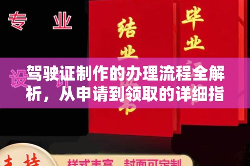源城驾驶证制作的办理流程全解析，从申请到领取的详细指南